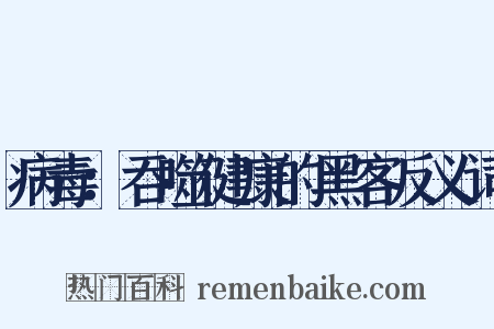 病毒：吞噬健康的黑客反义词是什么意思的图片